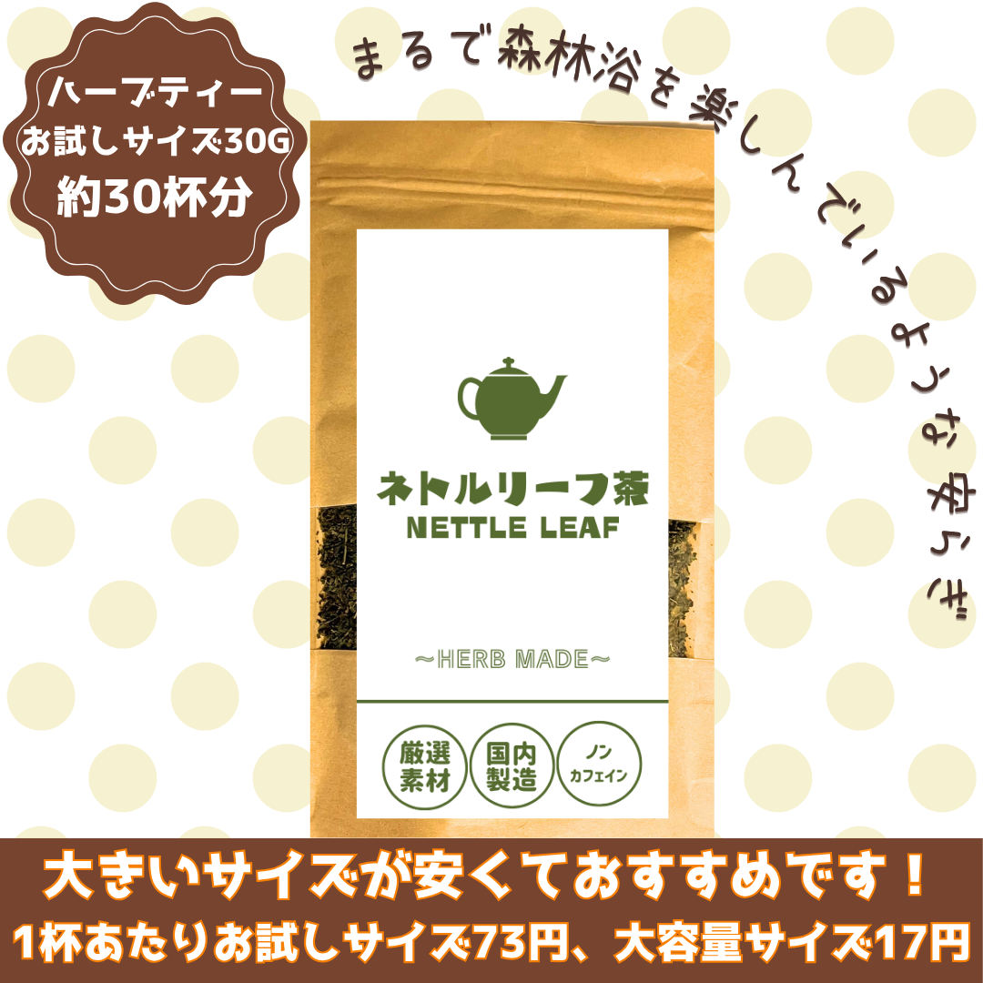 ネトルリーフ茶／約30杯／ノンカフェイン／国内製造／無香料・無着色／ハーブティー/お茶