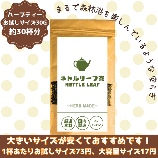 ネトルリーフ茶／約30杯／ノンカフェイン／国内製造／無香料・無着色／ハーブティー/お茶