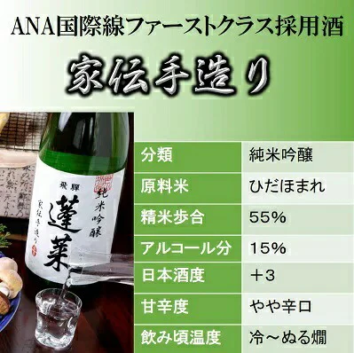 【飛騨の酒】渡辺酒造店 純米吟醸 蓬莱 家伝手造り 1800ml 1.8L 1本【ご注文は6本まで1個口配送可能】