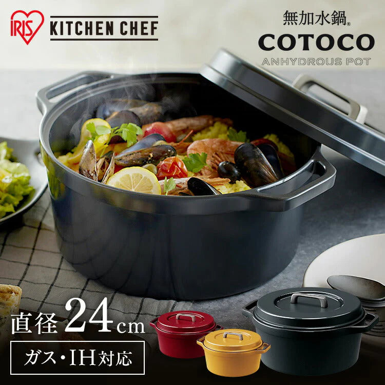 【カートアップNG】【チャコールグレー】無加水鍋 COTOCO MKSN-S24 ビーツレッド サフランイエロー チャコールグレー3～4人向け 鍋 なべ 無加水調理 調理 料理 IH IH対応 ガス ガスコンロ オーブン ラジエントヒーター 調理器具 素材 両手鍋 アイリスオーヤマ
