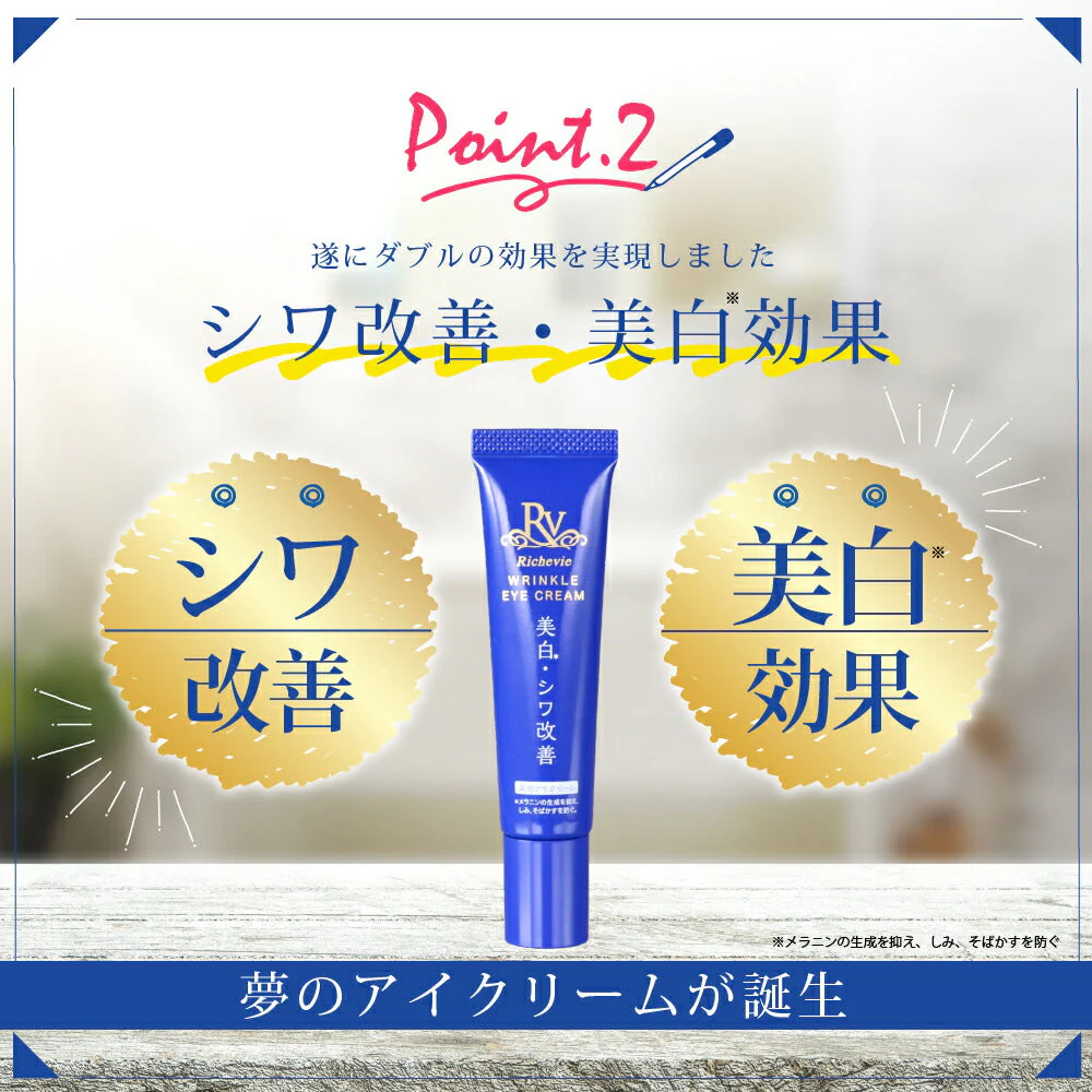 リッシュビー 薬用リンクルアイクリーム 20g◆ シワ改善＋美白のW効果 有効成分ナイアシンアミド配合 目元のシワ 集中ケア 植物成分配合でお肌にうるおいを与える 医薬部外品 無香料 無着色