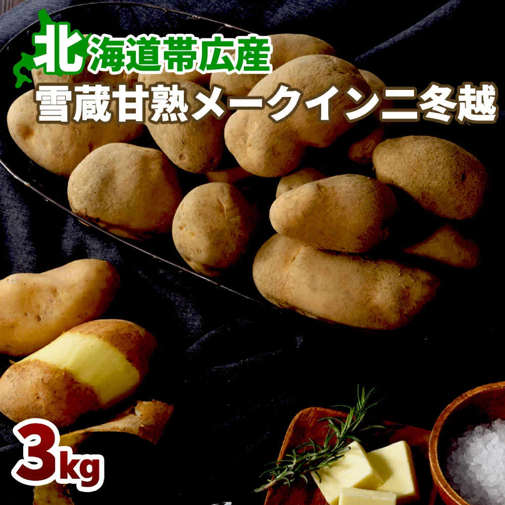 【終了】【11月上旬より順次出荷予定】帯広産 雪蔵甘熟メークイン二冬越(ふたふゆごし) 3kg
