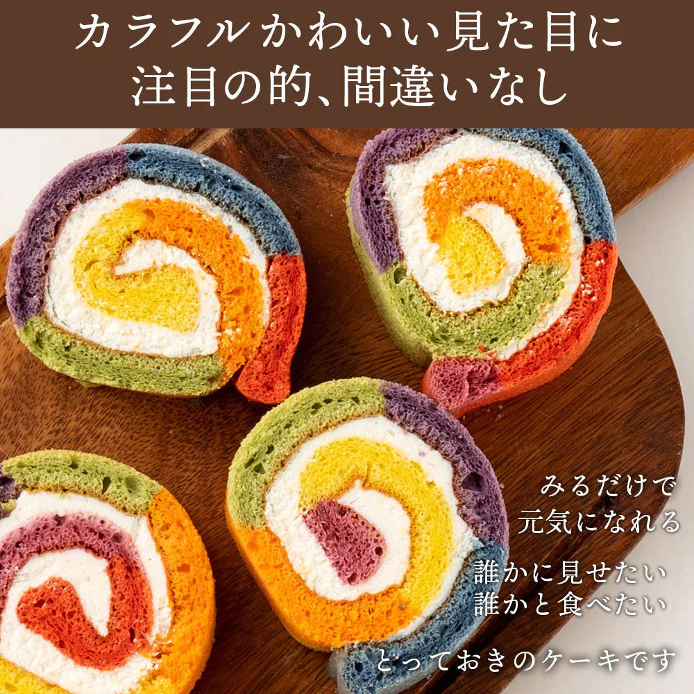 レインボーロール【冷凍】