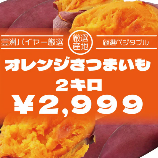 【珍しい！？オレンジさつまいも　2キロ　詰め合わせ　さつまいも　甘くておいしいさつまいも】　豊洲市場買い付けだから実現できる！