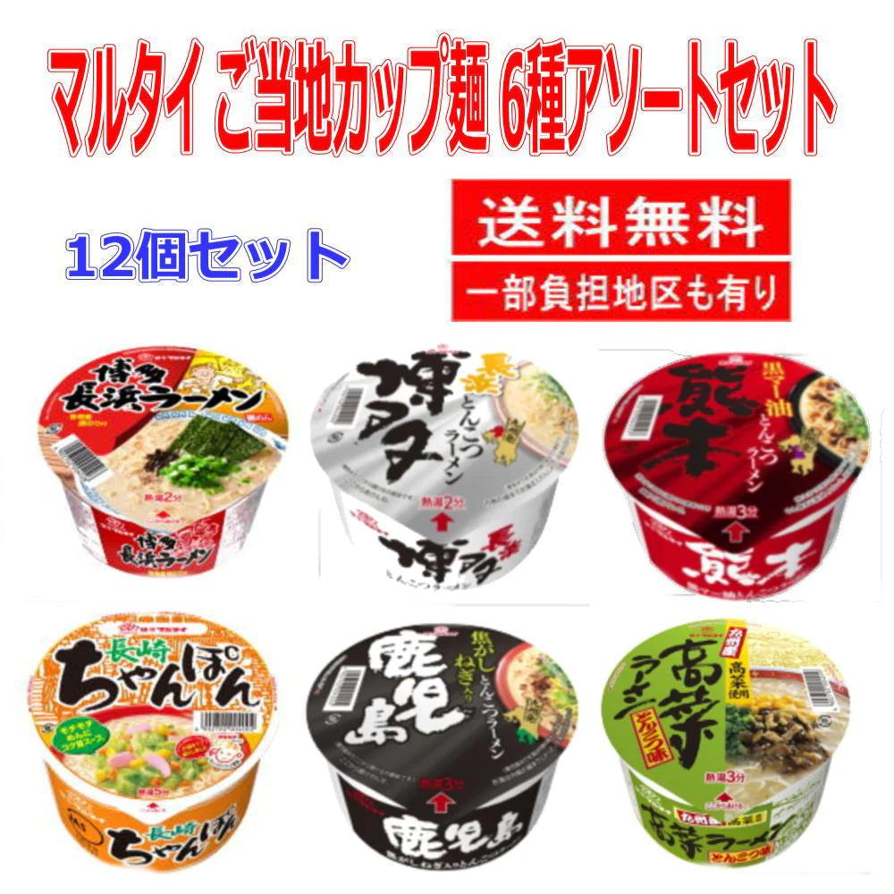 味のマルタイ カップ麺 ご当地シリーズ 6種×2個 12個セット