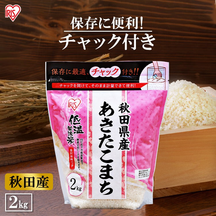 【カートアップNG】【ご新規さんとシェア買い】アイリスオーヤマ 低温製法米 秋田県産あきたこまち チャック付き 2kg