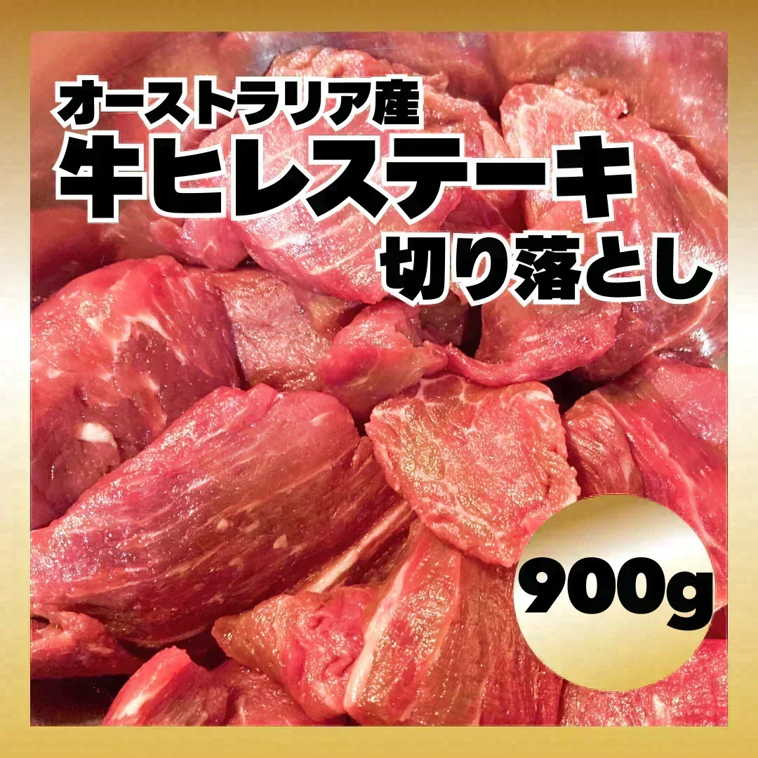 【数量限定再販！】オーストラリア産牛ヒレステーキ切り落とし 1kg/冷凍クール便