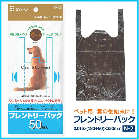 【中身が見えにくい】フレンドリーパック ペット用 糞(フン)後片付け 手さげ袋 50枚入 かわいい！イラスト付き