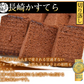 カステラ チョコ 訳あり 長崎かすてら 切り落とし チョコレート 3本セット 計750g みかど本舗 和菓子 洋菓子 ケーキ スイーツ