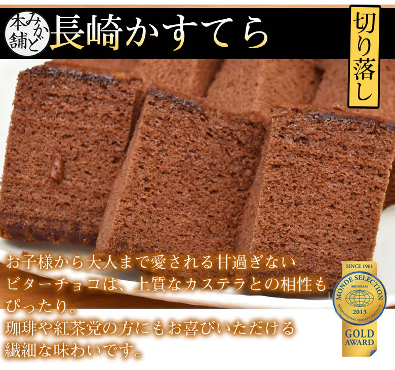 カステラ チョコ 訳あり 長崎かすてら 切り落とし チョコレート 3本セット 計750g みかど本舗 和菓子 洋菓子 ケーキ スイーツ