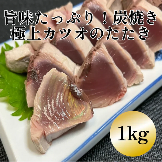 炭火焼！極上カツオのたたき　1ｋｇ