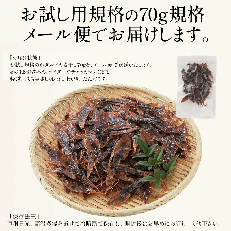 ホタルイカ ほたるいか 素干し70g 蛍イカ 干物 おつまみ いか 酒のつまみ イカ 美味しい 海鮮 お取り寄せグルメ 酒の肴 つまみ 乾き物 食べ物 ［送料無料］［ゆうパケット］お一人様2個まで 母の日 プレゼント ギフト  母の日思いの 健康 実用的 父の日 子供 孫