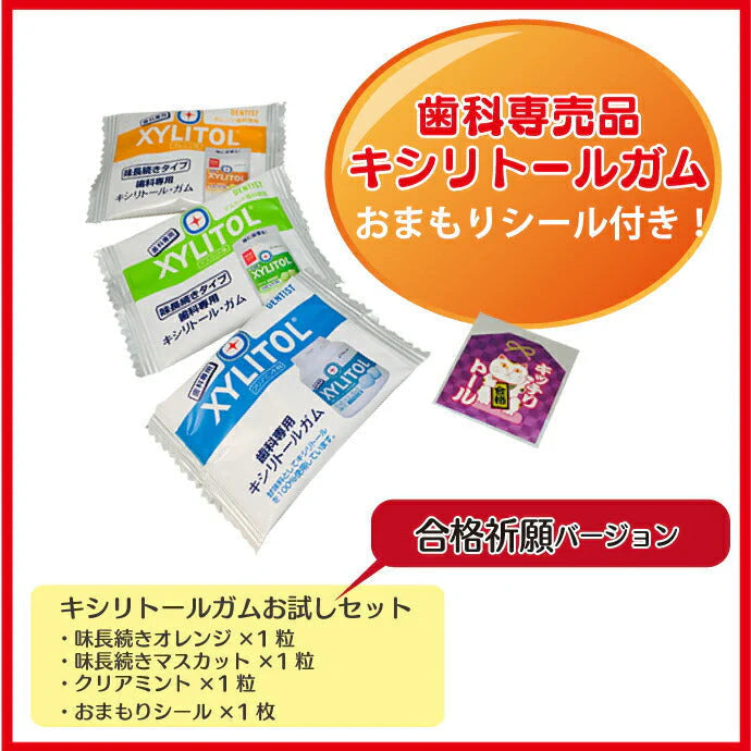 キシリトールガム試供品 3袋＋おまもりシール 1枚 受験 合格祈願グッズ 受験生 応援（クリアミント・味長続きオレンジ・味長続きマスカット 各1粒入りと絵柄ランダムシール）