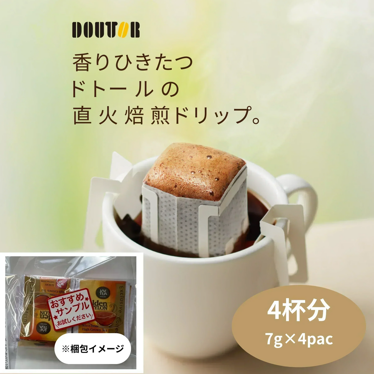 【お届けまで約1ヶ月】ドトールコーヒー　ドリップコーヒー4包【カウシェファーム収穫対象商品】/ゆうメール