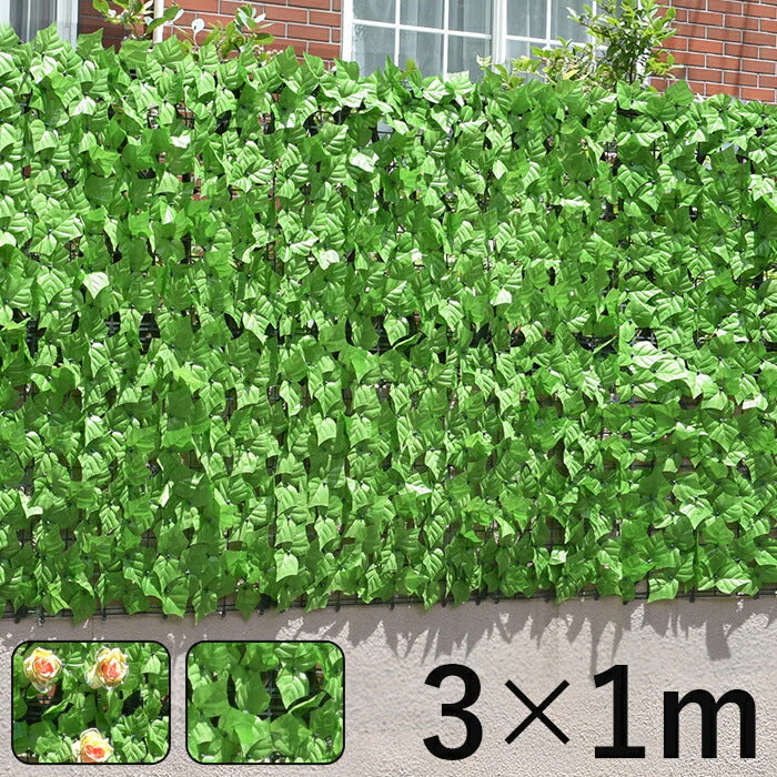 【花有タイプ】グリーンフェンス 1m×3m 目隠し 日除け おしゃれ 花付き 花無し 葉っぱ ベランダ 庭 防犯 侵入防止 / 目隠しグリーンフェンス