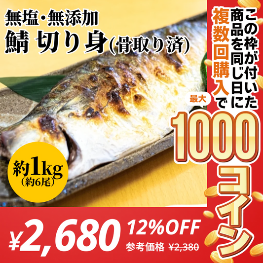 さば 無添加 無塩  サバ 鯖 約1kg(約6尾）【コインバック対象】