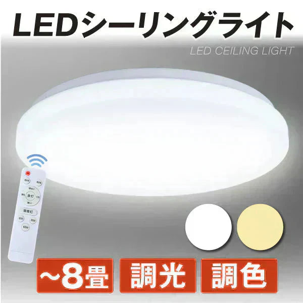 LEDシーリングライト 8畳用 調光 調色 リモコン付【発送時期は商品説明参照】