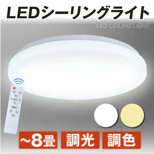 LEDシーリングライト 8畳用 調光 調色 リモコン付【発送時期は商品説明参照】