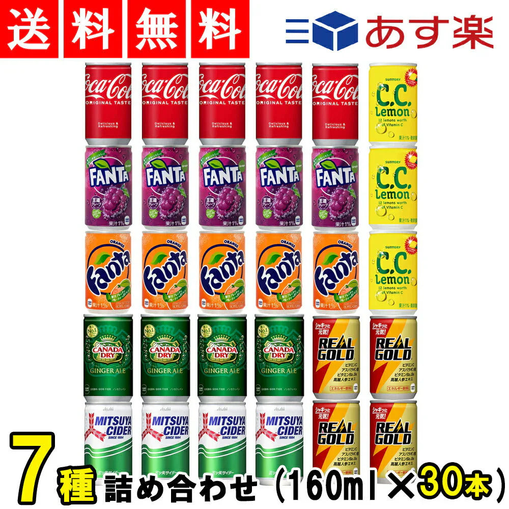 炭酸飲料 ミニ缶 飲み比べ 160ml 詰め合わせ アソート セット 7種 合計30本【 コカコーラ ファンタオレンジ ファンタグレープ リアルゴールド 三ツ矢サイダー ジンジャーエール C.C.レモン 】【当店オススメ】