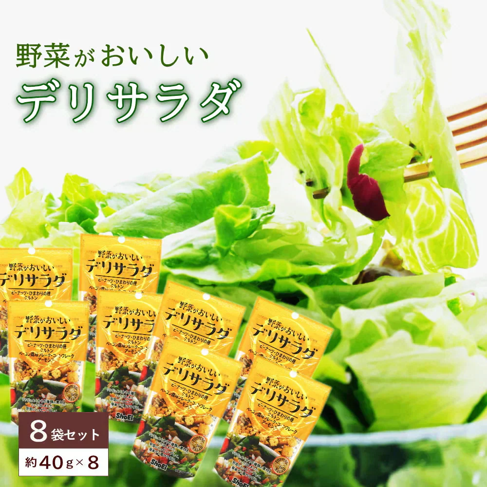 野菜がおいしい　デリサラダ（約40g）8袋入り　チャック付き サラダトッピング ナッツ クルトン フレーク アーモンド ひまわりの種入り メール便