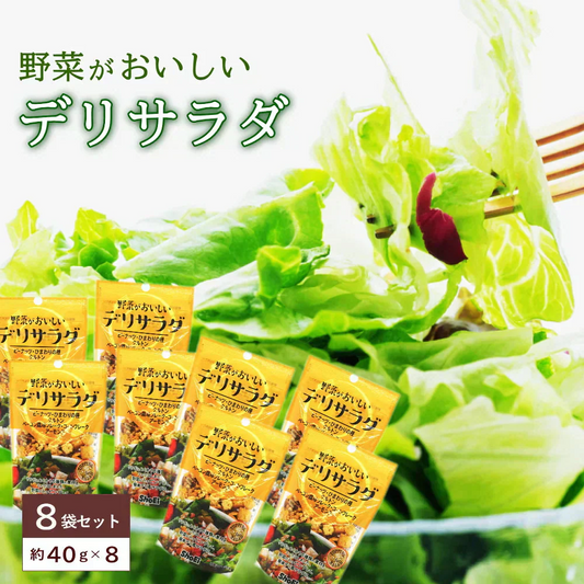 野菜がおいしい　デリサラダ（約40g）8袋入り　チャック付き サラダトッピング ナッツ クルトン フレーク アーモンド ひまわりの種入り メール便