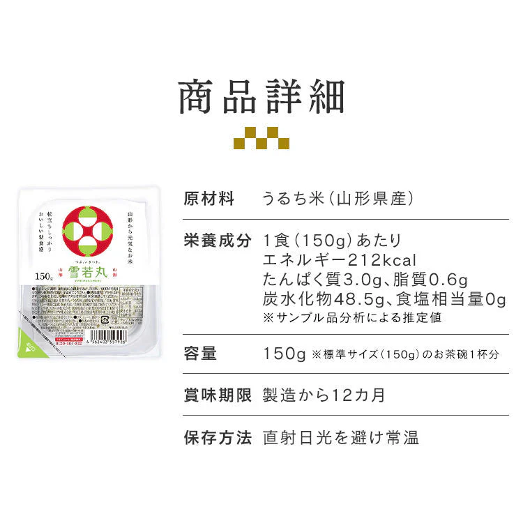 【カートアップNG】雪若丸パックご飯 150g×24パック