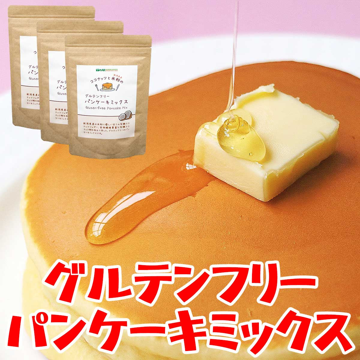 グルテンフリー パンケーキミックス 子供 ホットケーキミックス 有機 オーガニック ココナッツフラワー ココナッツシュガー 米粉 600g(200g×3袋) ギルトフリー ダイエット 健康 美容 アレルギー 対策  非常食 保存食  送料無料