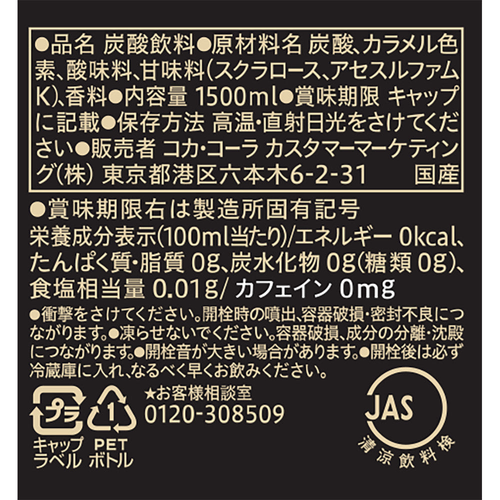 【送料無料】 コカコーラ ＜コカ・コーラ ゼロカフェイン＞ 1500ml 1.5L×1ケース/6本