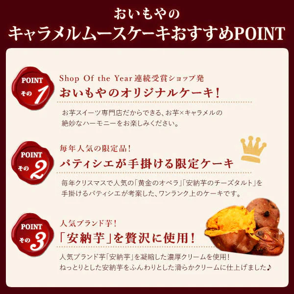 お芋専門店のケーキ『安納芋のキャラメルムース』 【おいもや】 5号・3～4人用