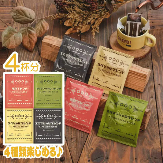 TASOGARE（タソガレ）ドリップバッグ コーヒー セット4杯分 (4種類×各 1袋) 4種類の味から選んで飲める アソートセット コーヒー 8g* 4種 4P【カウシェファーム収穫対象商品】