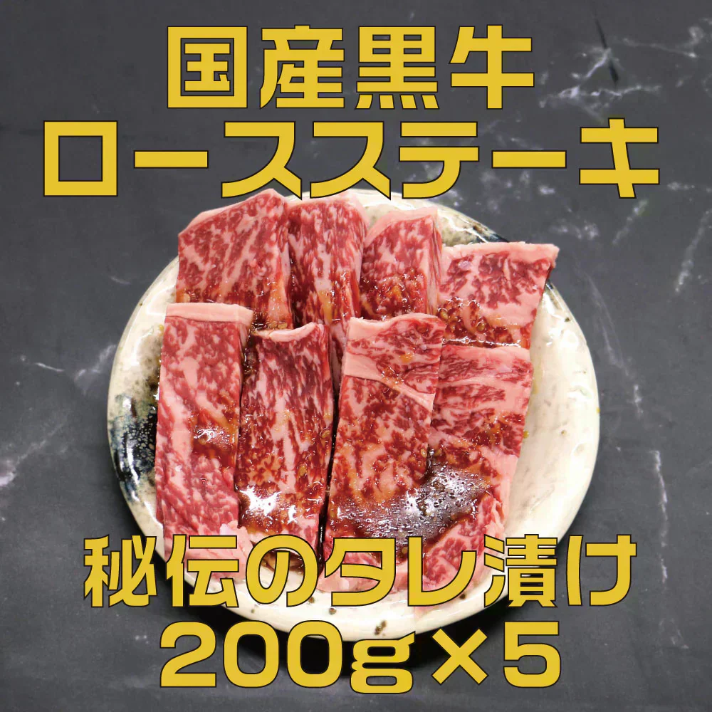 国産黒牛 ロース＆カルビミックス 秘伝のタレ漬け 200g×5P 焼肉