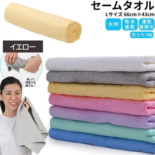 【イエロー】【予約商品・発送時期は商品説明に記載】セームタオル サイズ L タオル 大判 大きめ 吸水 速乾 髪 車 洗車 窓 拭き 洗面所 プール スポーツ 無地 ペット 犬 超吸水 水泳 テニス ハンカチ まとめ買い たおる ドライ ヘア 髪の毛 キッチン 送料無料