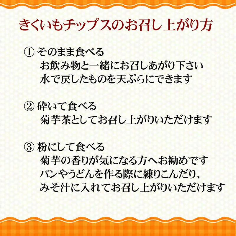 菊芋 きくいも 菊芋チップス キクイモ きくいもチップス 国産 50g×2袋 菊芋 無添加 イヌリン ノンフライ 送料無料 メール便限定   国産 原料使用 訳あり