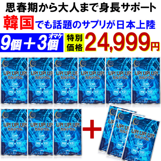 予約商品！12月18日より順次発送【お得！アップアップアップ・9個＋3個オマケ】カルシウム サプリメント 成長期 思春期 大人 子供 サポート 高校生 中学生 小学生 栄養 アップ 補助 身長 成長 専用 悩み思春期から大人 身長サポート 成長期サポートアップアップアップ UPUPUP 健康サプリ 健康サプリメント 食物繊維 美容成分 売れ筋 爆安 格安 激安 コスパ最高 コスパ最強 お肌 健康食品 10代 20代 30代 40代 50代 お得 大容量 日本製 おすすめ 国産
