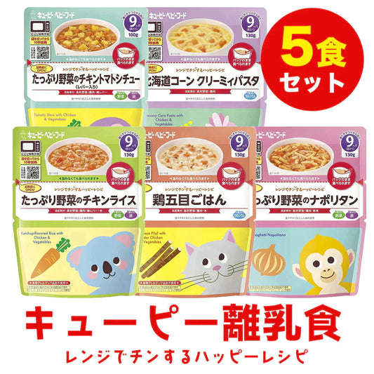 離乳食（9ヶ月～） 5個セット レンジでチンするハッピーレシピ