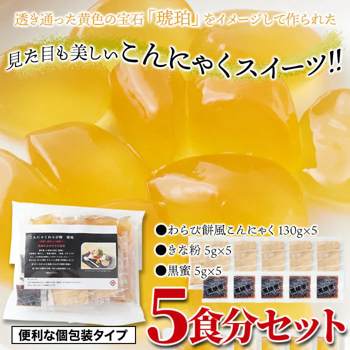 まるでわらび餅!!【お徳用】こんにゃくで作ったわらび餅130g×5袋（黒蜜・きなこ付き） ゆうパケット