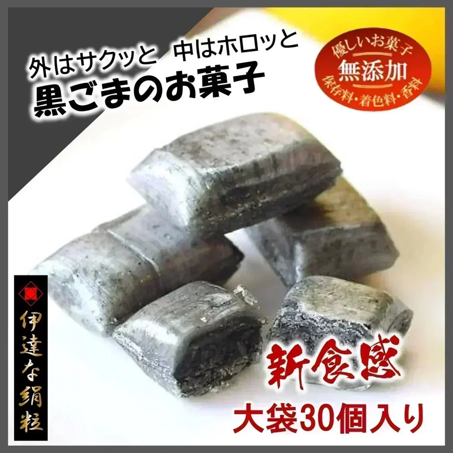 只今ご注文が集中しており予定出荷日よりお時間を頂戴しております。【新食感／黒ごまのお菓子】伊達な絹粒／ごまっこ大袋（サクっとホロっと新食感！黒ごまの味と薫りを追求して真っ黒になった優しい甘さのお菓子です。）