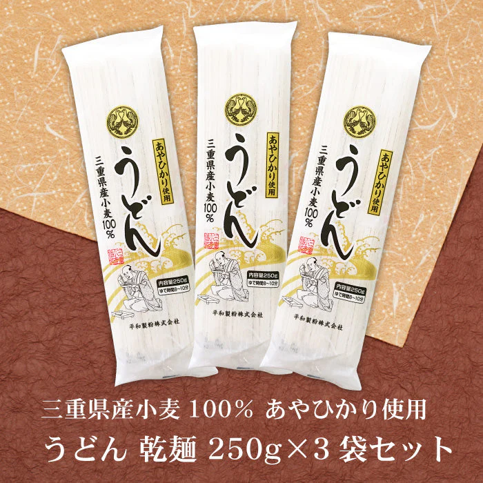うどん 乾麺 250g×3袋 セット 三重県産小麦100% あやひかり 使用
