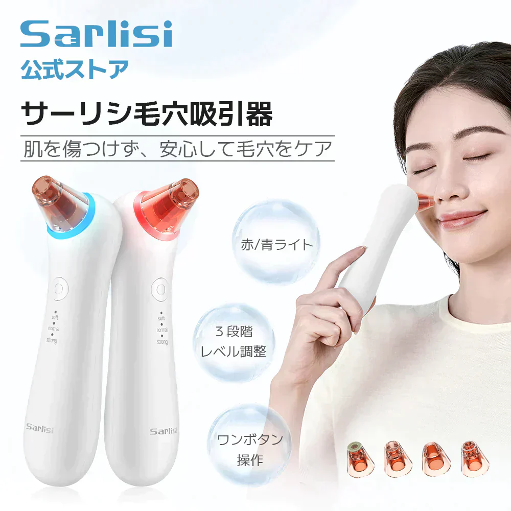 Sarlisi毛穴吸引器 毛穴ケア 光エステ サーリシ 美顔器 ニキビ イチゴ鼻対策 角栓取り 黒ずみ 毛穴クリーン 3段階吸引力調整 メンズ 角質ケア スキンケア ニキビ吸引 黒ずみ吸出し USB充電式 ４つの吸引ヘッド