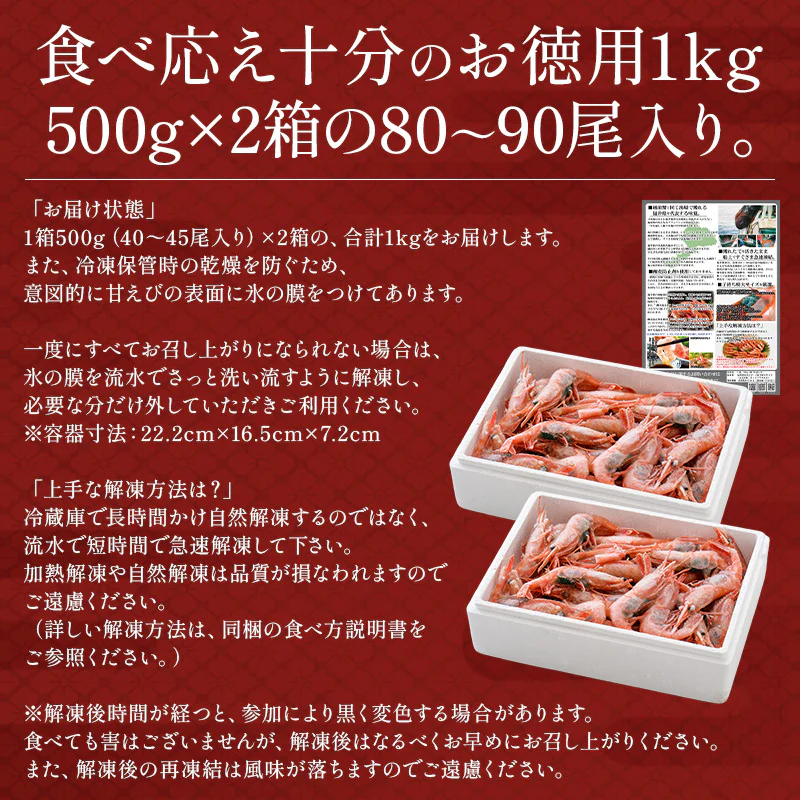 越前産 甘えび 子持ち 大サイズ 1kg（500g×2箱）80～90尾入り 刺身用 甘エビ［送料無料］産地直送 海鮮 エビ セット 海老 大 美味しい 大きい えび 冷凍えび 冷凍エビ 贈り物 贈答 母の日 プレゼント ギフト  母の日思いの 健康 実用的 父の日 子供 孫