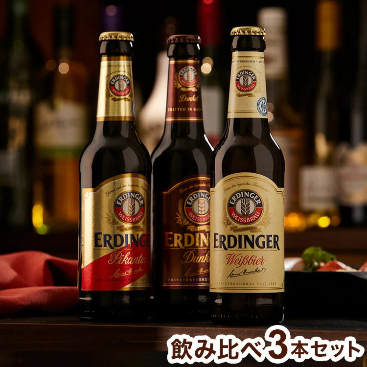 ドイツビール エルディンガー飲み比べ 3本セット