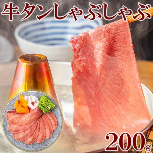 薄切り 牛タンしゃぶしゃぶスライス  200g ギフト タン 牛肉 しゃぶしゃぶ 焼きしゃぶ 贈答用