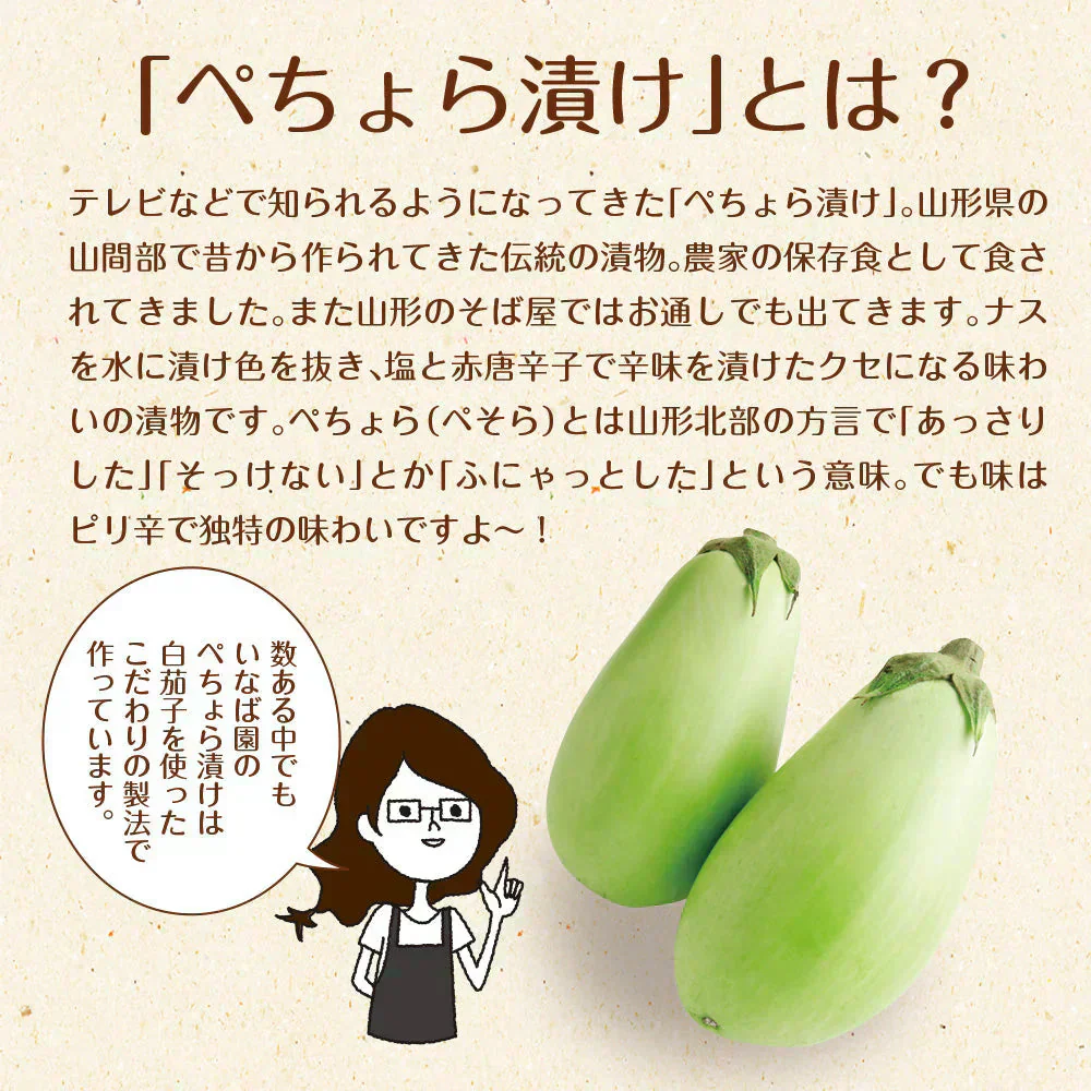 【3個セット】日本橋いなば園 山形名産 ぺちょら漬け 100g ネコポス メール便送料無料