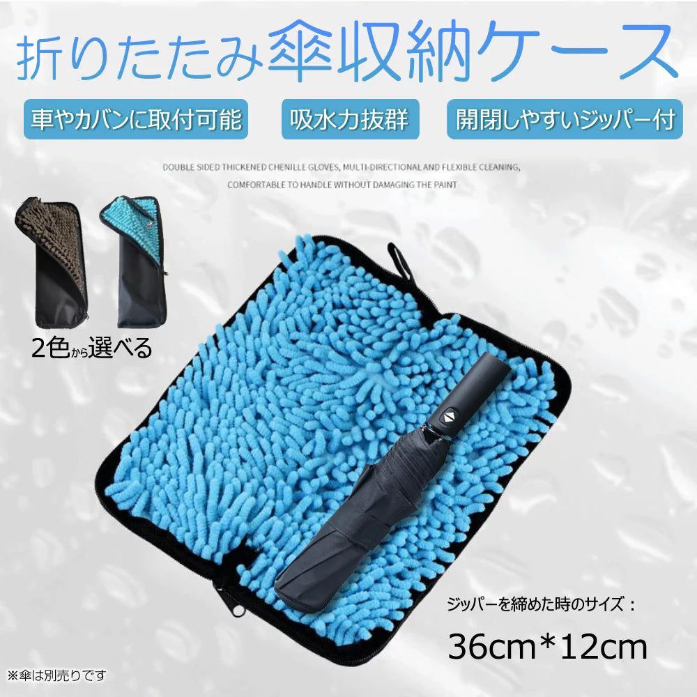 傘袋36cm×12cm折りたたみ傘収納バッグ ブルー カサケース 傘入れ 撥水 超吸水 ストラップ付 車 自転車 カバンに取り付け シェニール生地タオル 梅雨対策 錆防止