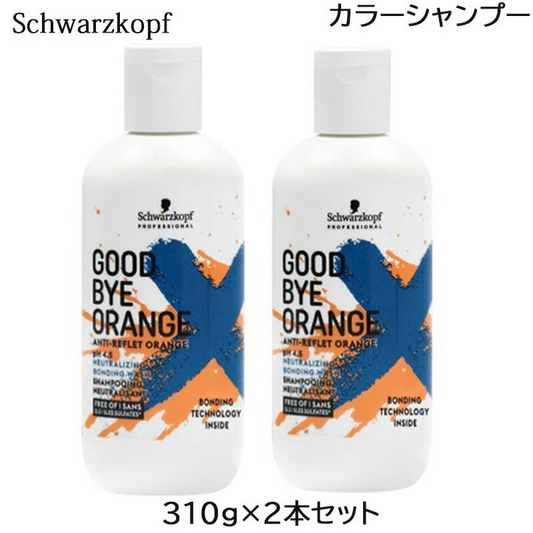 (2本セット)シュワルツコフ グッバイオレンジ シャンプー 310g カラーシャンプー (送料無料)