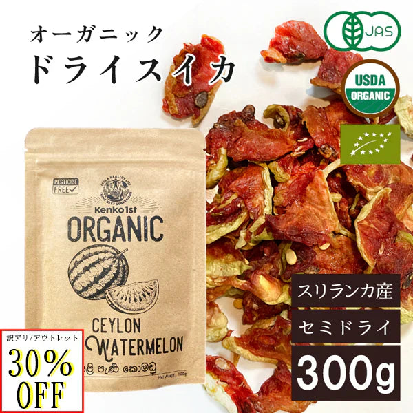 無添加 ドライフルーツ アウトレット 賞味期限間近 訳あり 有機 スイカ ドライスイカ スリランカ オーガニック 砂糖不使用 有機JAS スリランカ 300g 100g x3