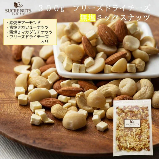 300gドライチーズ 入 無塩 ミックスナッツ 【送料無料】　【工場直送】 頑張った自分へのご褒美に!　直火焙煎でしっかり焼き上げました。