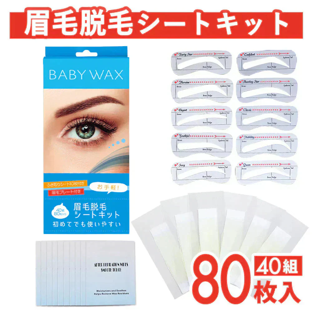 眉毛脱毛シート キット 脱毛シート ブラジリアンワックス まゆ毛 脱毛 シート ワックス脱毛シート ワックス セルフ メンズ脱毛シート ワックス脱毛 処理 自宅 眉 眉毛 まゆげ ワックス