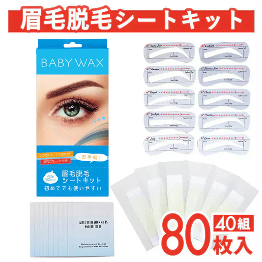眉毛脱毛シート キット 脱毛シート ブラジリアンワックス まゆ毛 脱毛 シート ワックス脱毛シート ワックス セルフ メンズ脱毛シート ワックス脱毛 処理 自宅 眉 眉毛 まゆげ ワックス