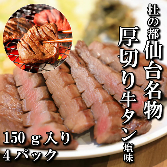 150ｇ入り 4パック 厚切り牛タン 塩味 本場仙台 4人前